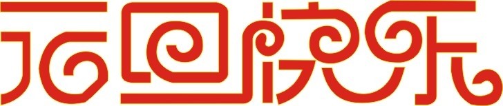 各位欣天激光的朋友，元旦快樂